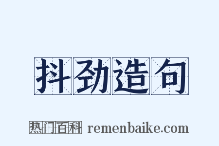 抖劲造句是什么意思的图片